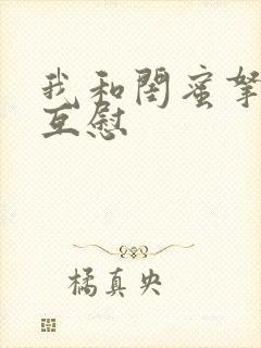 我和闺蜜拿黄瓜互慰