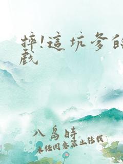 摔!这坑爹的游戏