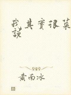 我其实很菜的小说