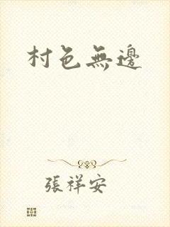 村色无边