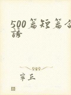 500篇短篇合诱