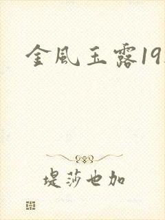 金风玉露19楼