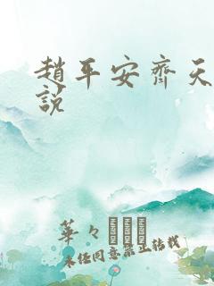 赵平安齐天娇小说