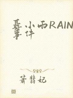 聂小雨RAIN事件