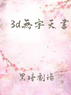 3d无字天书