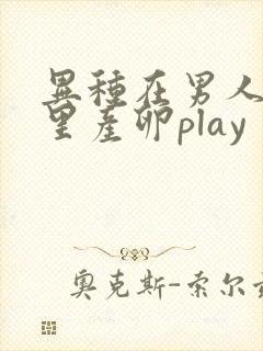 异种在男人肚子里产卵play