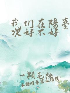 我们在阳台来一次好不好