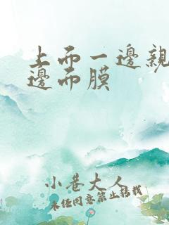 上面一边亲下一边面膜