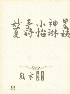 妙手小神农陈阳夏诗怡琳姨