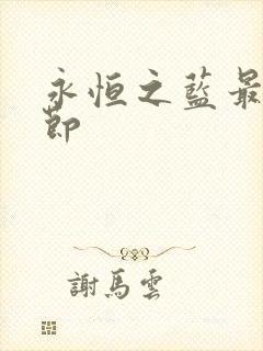 永恒之蓝最新章节