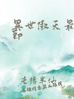 异世傲天最新章节