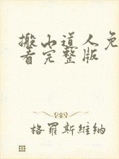 搬山道人免费观看完整版