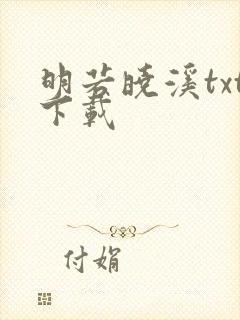 明若晓溪txt下载