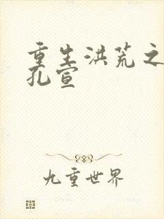 重生洪荒之逍遥孔宣