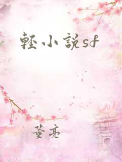 轻小说sf