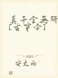 真千金无所畏惧[古穿今]