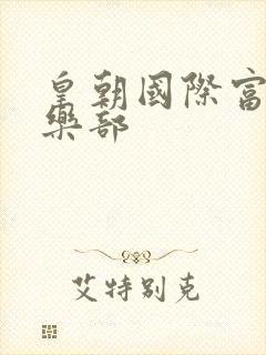 皇朝国际富婆俱乐部