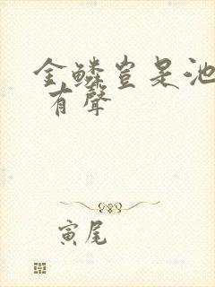 金鳞岂是池中物 有声