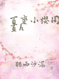 百变小樱同人漫画h