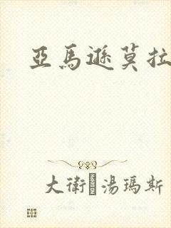 亚马逊莫拉氏鳄