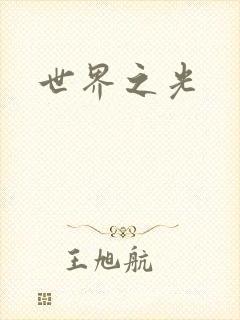 世界之光