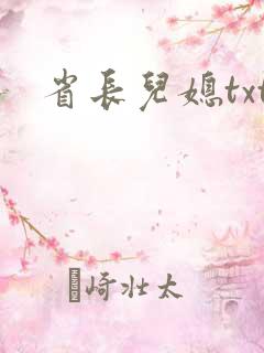 省长儿媳txt