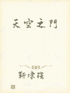 天空之门