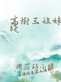高树三姐妹 在线