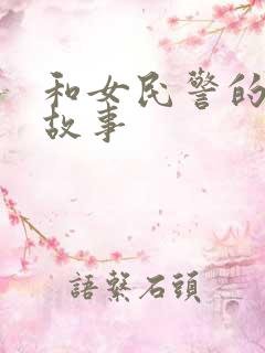 和女民警的浪漫故事