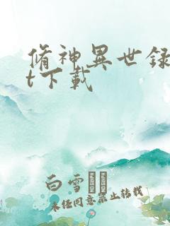 修神异世录txt下载