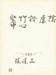 紫竹铃虐阴研究中心