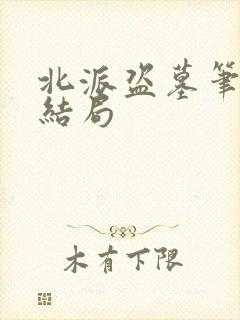 北派盗墓笔记大结局