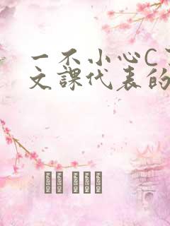 一不小心C了语文课代表的故事