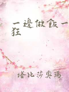 一边做饭一边躁狂