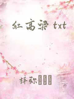 红高粱 txt