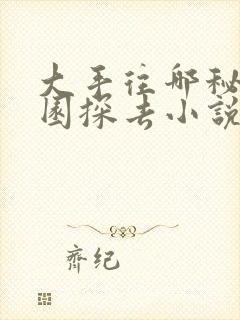 大手往哪秘密花园探去小说