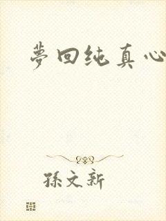 梦回纯真心