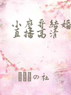 小么哥结婚视频直播高清