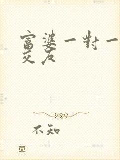 富婆一对一刺激交友