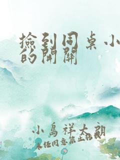 捡到同桌小玩具的开关