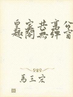 皇家共享公主笔趣阁无弹窗