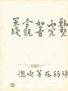 军令如山韩剧在线观看完整版