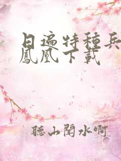 日遍特种兵之火凤凰下载