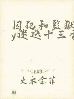 囚犯和监狱长by迷迭十三香