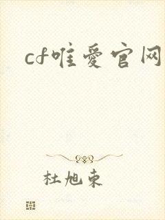 cf唯爱官网
