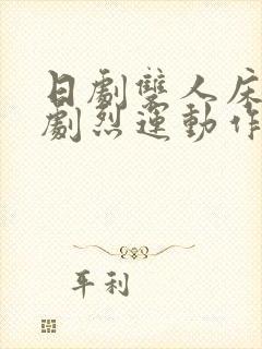 日剧双人床上做剧烈运动作文