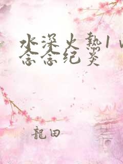 水深火热1ⅴ1念念纪炎