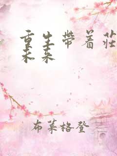 重生带着庄园到未来