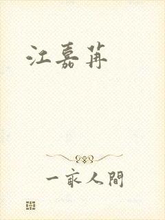 江嘉苒