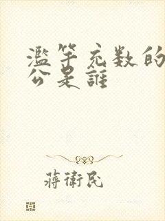 滥竽充数的主人公是谁